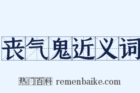 丧气鬼近义词是什么意思的图片